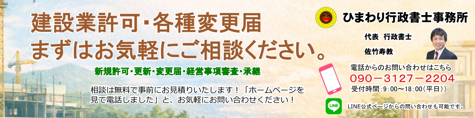 建設業許可申請代行ひまわり行政書士事務所